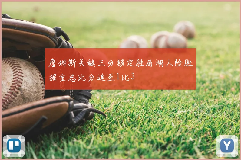 詹姆斯关键三分锁定胜局湖人险胜掘金总比分追至1比3