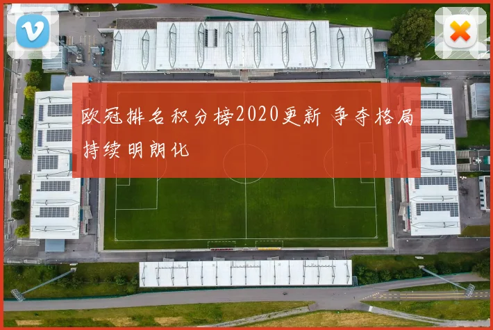 欧冠排名积分榜2020更新 争夺格局持续明朗化