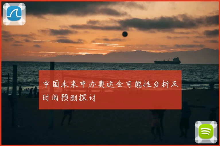 中国未来申办奥运会可能性分析及时间预测探讨