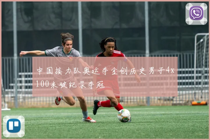 中国接力队奥运夺金创历史男子4x100米破纪录夺冠