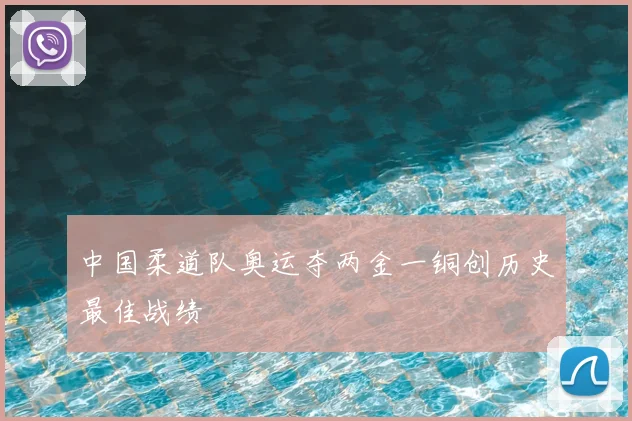中国柔道队奥运夺两金一铜创历史最佳战绩