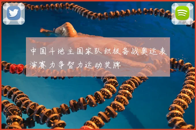 中国斗地主国家队积极备战奥运表演赛力争智力运动奖牌