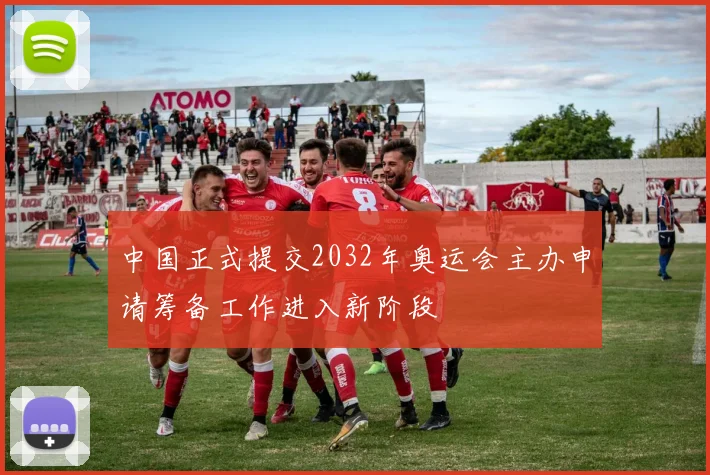 中国正式提交2032年奥运会主办申请筹备工作进入新阶段