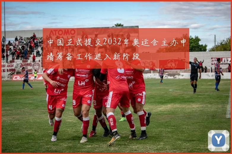 中国正式提交2032年奥运会主办申请筹备工作进入新阶段