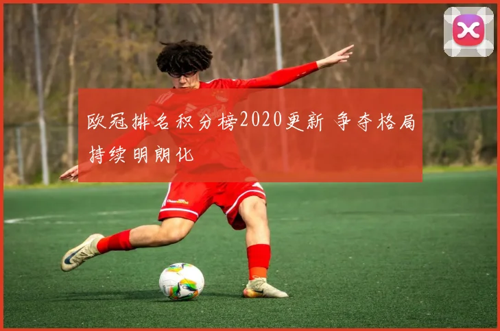 欧冠排名积分榜2020更新 争夺格局持续明朗化