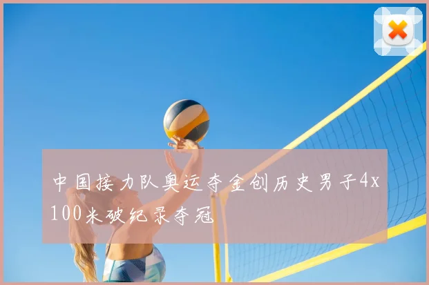 中国接力队奥运夺金创历史男子4x100米破纪录夺冠