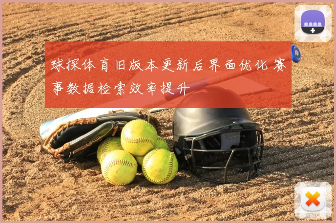 球探体育旧版本更新后界面优化 赛事数据检索效率提升
