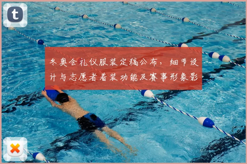 冬奥会礼仪服装定稿公布，细节设计与志愿者着装功能及赛事形象影响