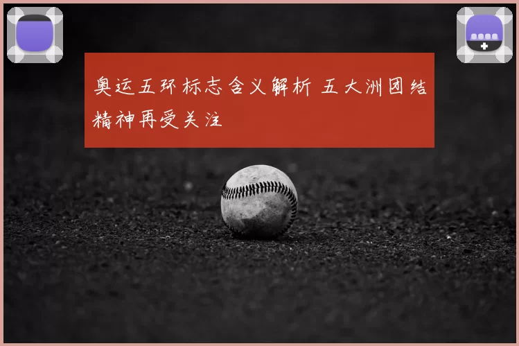 奥运五环标志含义解析 五大洲团结精神再受关注