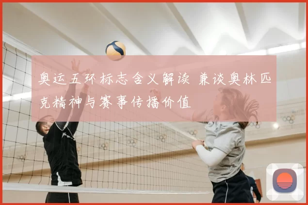 奥运五环标志含义解读 兼谈奥林匹克精神与赛事传播价值