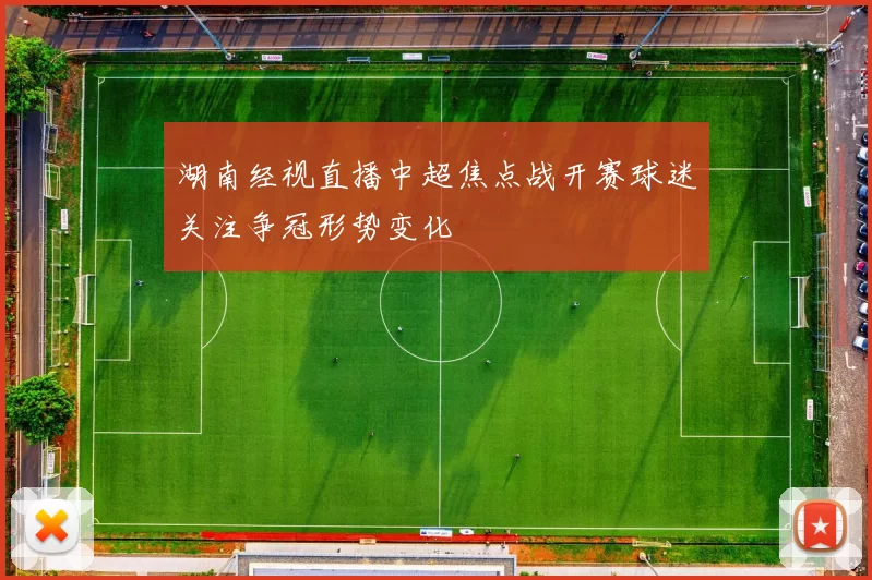 湖南经视直播中超焦点战开赛球迷关注争冠形势变化