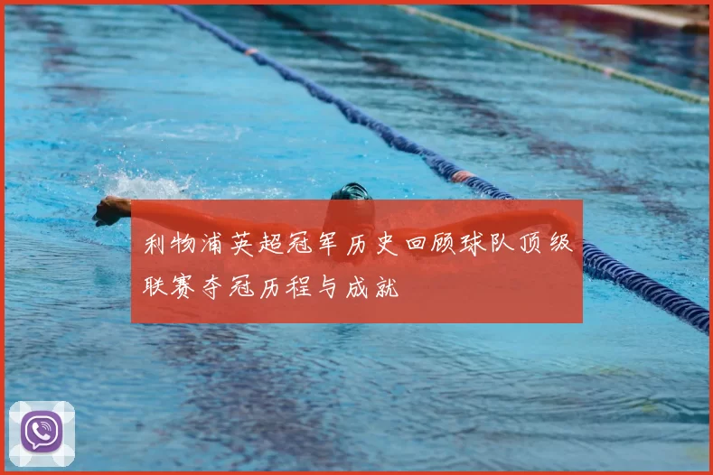 利物浦英超冠军历史回顾球队顶级联赛夺冠历程与成就