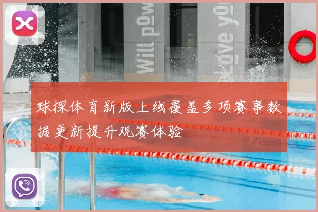 球探体育新版上线覆盖多项赛事数据更新提升观赛体验