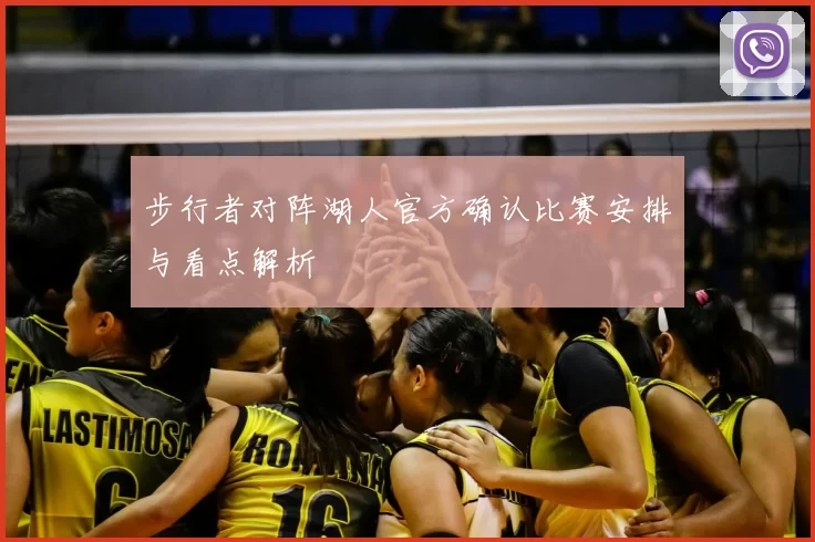 步行者对阵湖人官方确认比赛安排与看点解析