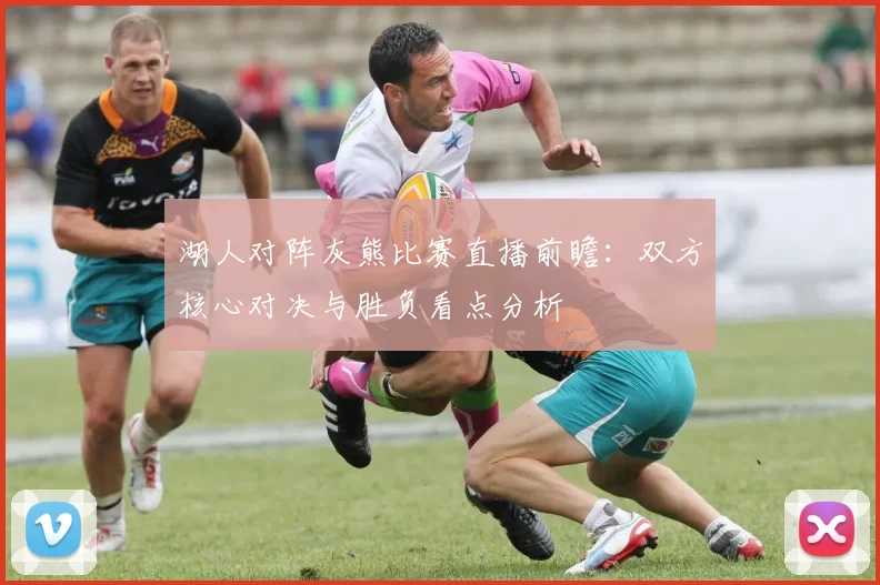 湖人对阵灰熊比赛直播前瞻：双方核心对决与胜负看点分析