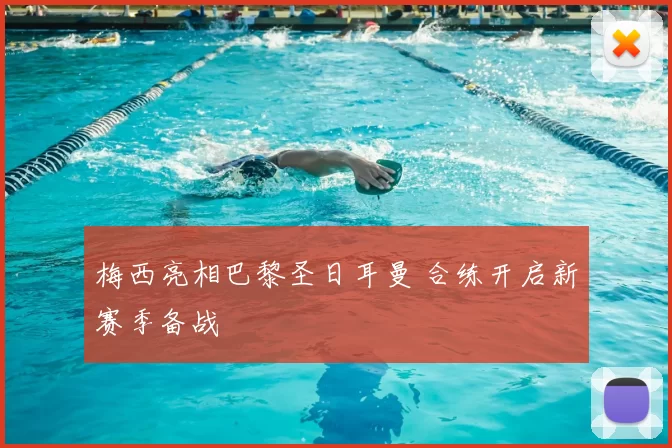 梅西亮相巴黎圣日耳曼 合练开启新赛季备战