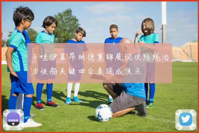 卡哇伊莱昂纳德集锦展现攻防统治力快船关键回合表现成焦点