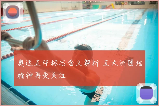 奥运五环标志含义解析 五大洲团结精神再受关注