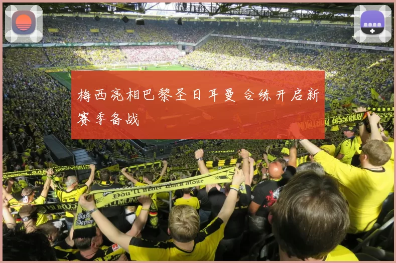 梅西亮相巴黎圣日耳曼 合练开启新赛季备战