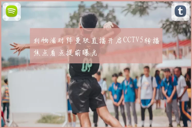 利物浦对阵曼联直播开启CCTV5转播焦点看点提前曝光